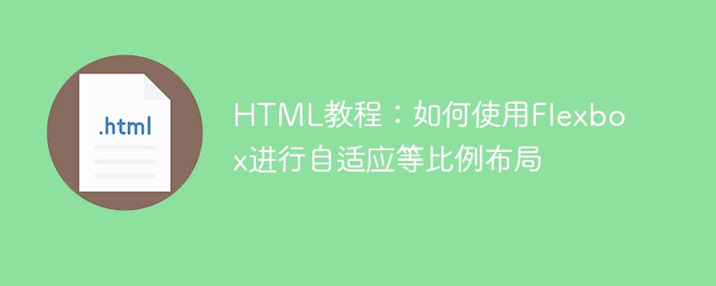 html教程:如何使用flexbox进行自适应等比例布局