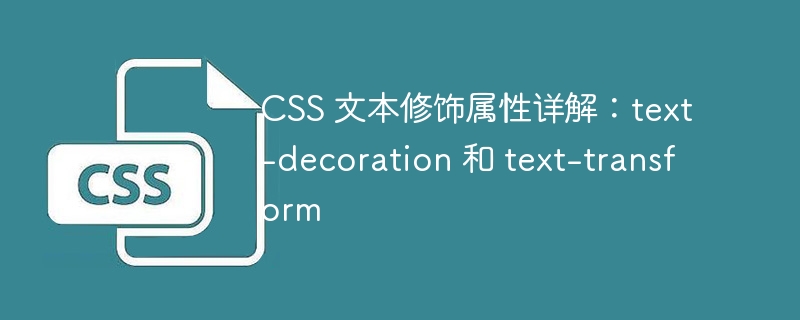 css 文本修饰属性详解:text-decoration 和 text-transform