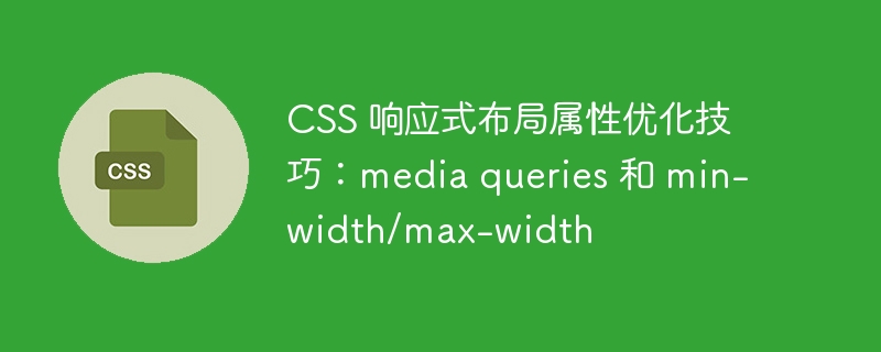 css 响应式布局属性优化技巧:media queries 和 min-width/max-width