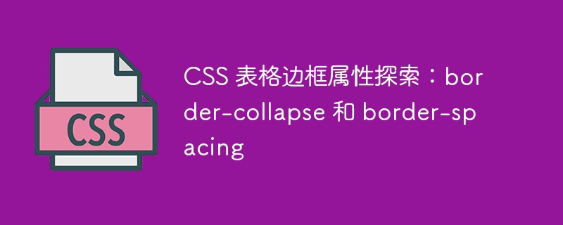 css 表格边框属性探索:border-collapse 和 border-spacing