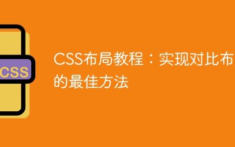CSS布局教程：实现对比布局的最佳方法