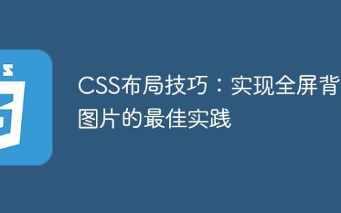 CSS布局技巧：实现全屏背景图片的最佳实践