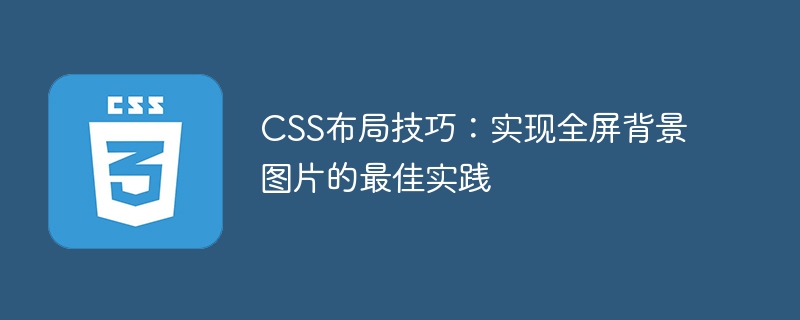 css布局技巧:实现全屏背景图片的最佳实践