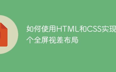如何使用HTML和CSS实现一个全屏视差布局