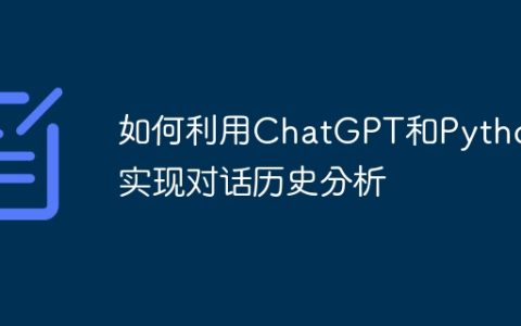 如何利用ChatGPT和Python实现对话历史分析