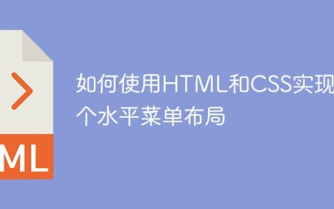 如何使用HTML和CSS实现一个水平菜单布局