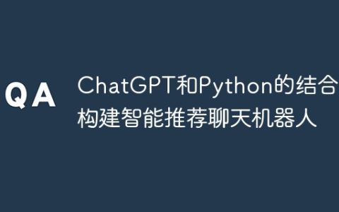 ChatGPT和Python的结合：构建智能推荐聊天机器人