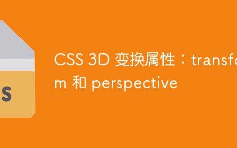 CSS 3D 变换属性：transform 和 perspective