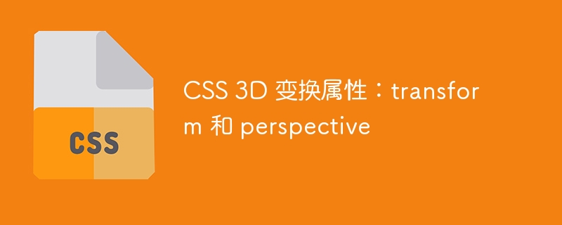 css 3d 变换属性:transform 和 perspective
