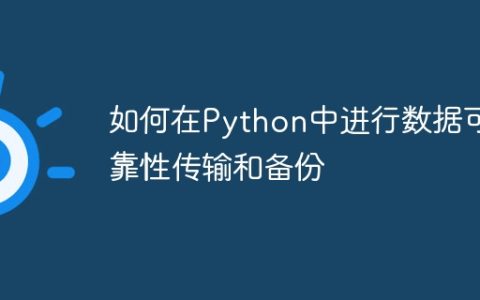 如何在Python中进行数据可靠性传输和备份