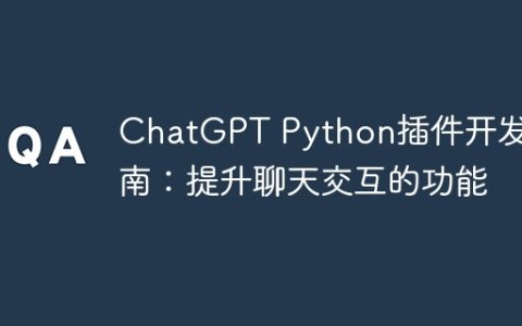 ChatGPT Python插件开发指南：提升聊天交互的功能