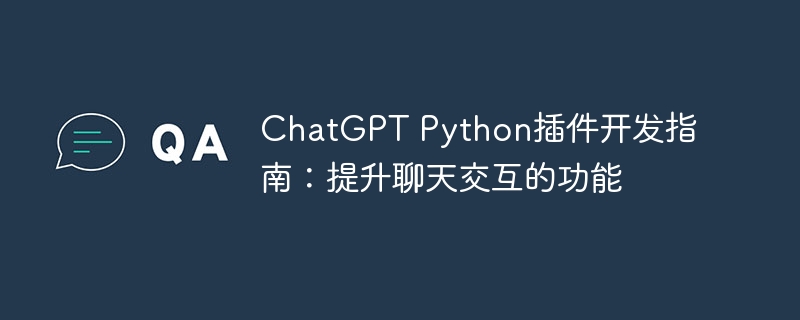 chatgpt python插件开发指南:提升聊天交互的功能