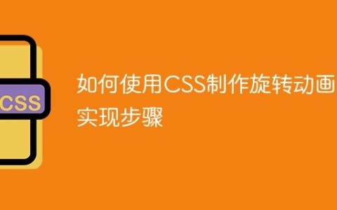如何使用CSS制作旋转动画的实现步骤