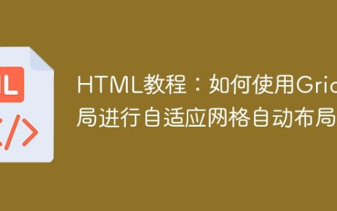 HTML教程：如何使用Grid布局进行自适应网格自动布局