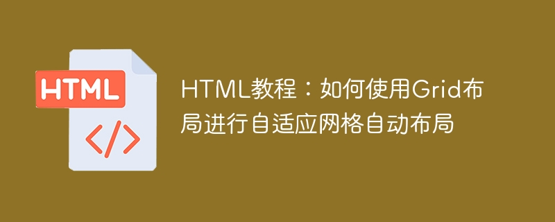 html教程:如何使用grid布局进行自适应网格自动布局