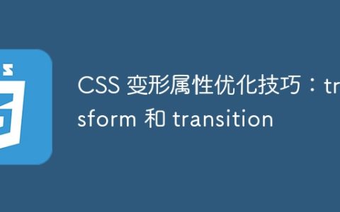 CSS 变形属性优化技巧：transform 和 transition
