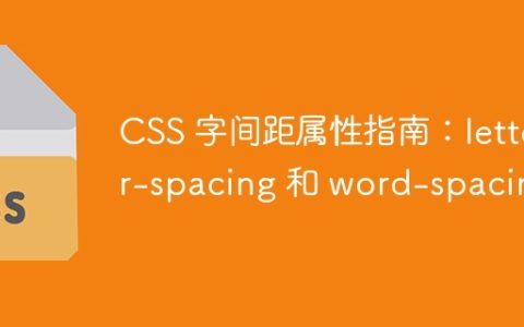 CSS 字间距属性指南：letter-spacing 和 word-spacing