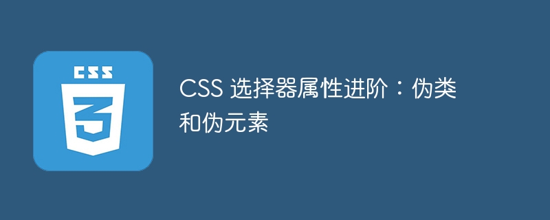 css 选择器属性进阶:伪类和伪元素
