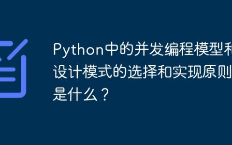 Python中的并发编程模型和设计模式的选择和实现原则是什么？