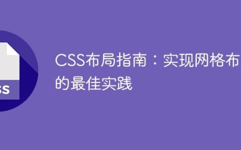 CSS布局指南：实现网格布局的最佳实践