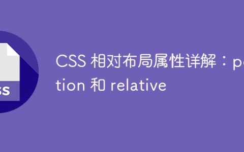 CSS 相对布局属性详解：position 和 relative