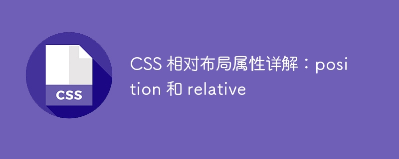 css 相对布局属性详解:position 和 relative