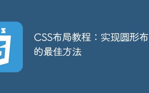 CSS布局教程：实现圆形布局的最佳方法