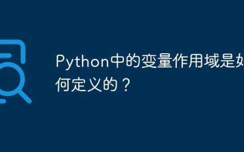 Python中的变量作用域是如何定义的？