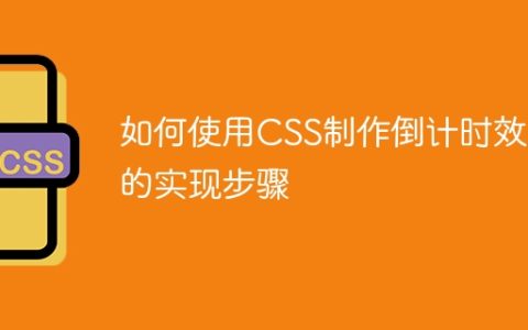 如何使用CSS制作倒计时效果的实现步骤