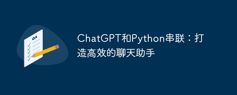 chatgpt和python串联:打造高效的聊天助手
