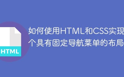 如何使用HTML和CSS实现一个具有固定导航菜单的布局