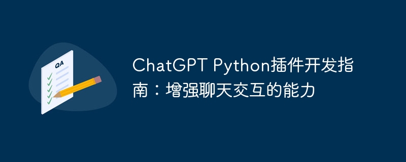chatgpt python插件开发指南:增强聊天交互的能力