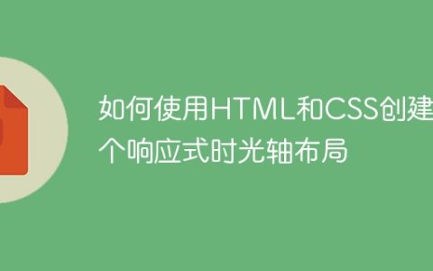 如何使用HTML和CSS创建一个响应式时光轴布局