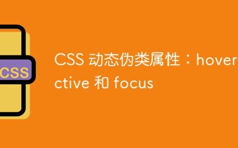 CSS 动态伪类属性：hover，active 和 focus
