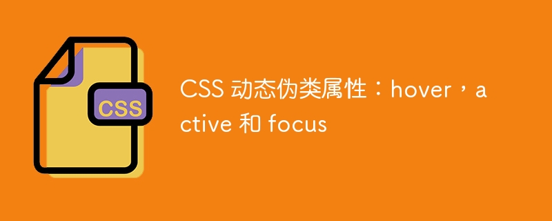 css 动态伪类属性:hover,active 和 focus