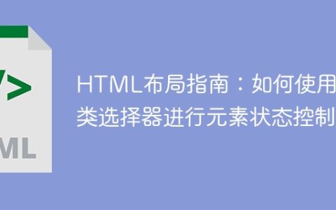 HTML布局指南：如何使用伪类选择器进行元素状态控制
