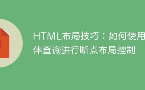 HTML布局技巧：如何使用媒体查询进行断点布局控制