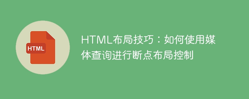 html布局技巧:如何使用媒体查询进行断点布局控制