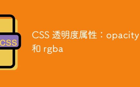 CSS 透明度属性：opacity 和 rgba