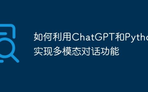 如何利用ChatGPT和Python实现多模态对话功能
