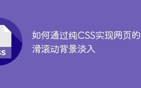 如何通过纯CSS实现网页的平滑滚动背景淡入