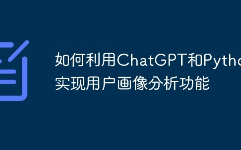 如何利用ChatGPT和Python实现用户画像分析功能