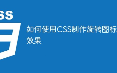 如何使用CSS制作旋转图标的效果