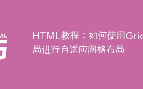 HTML教程：如何使用Grid布局进行自适应网格布局