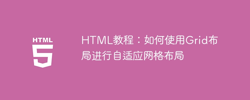 html教程:如何使用grid布局进行自适应网格布局