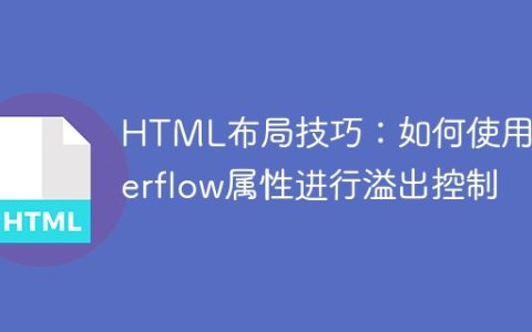 HTML布局技巧：如何使用overflow属性进行溢出控制