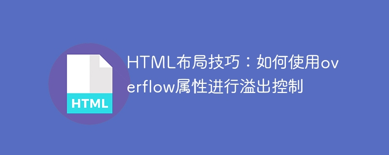 html布局技巧:如何使用overflow属性进行溢出控制