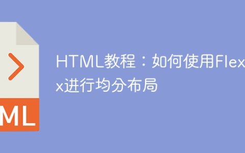HTML教程：如何使用Flexbox进行均分布局