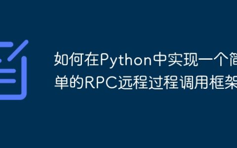 如何在Python中实现一个简单的RPC远程过程调用框架