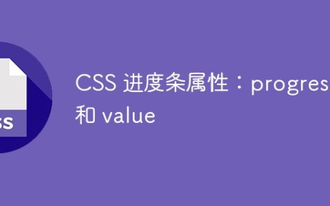CSS 进度条属性：progress 和 value
